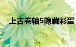 上古卷轴5隐藏彩蛋（上古卷轴5隐身术）