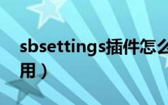 sbsettings插件怎么下载（sbsettings怎么用）