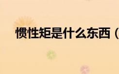 惯性矩是什么东西（惯性矩是什么意思）