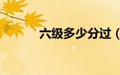六级多少分过（及格线是多少）
