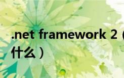 .net framework 2（net framework 2 0是什么）