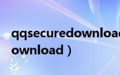qqsecuredownload可以删吗（qqsecuredownload）