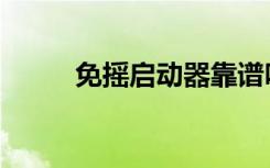 免摇启动器靠谱吗（免摇启动器）