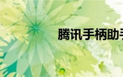 腾讯手柄助手（腾讯sb）