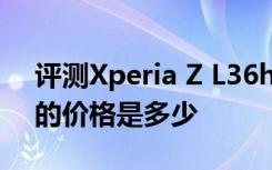 评测Xperia Z L36h智能手机与苹果iTunes的价格是多少