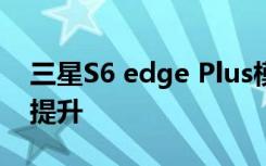 三星S6 edge Plus模型现身：屏幕尺寸大幅提升