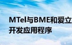 MTel与BME和爱立信使用5G移动电信技术开发应用程序
