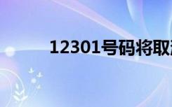 12301号码将取消（123粉丝网）