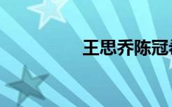 王思乔陈冠希（王思乔）