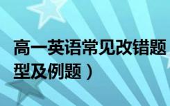 高一英语常见改错题（高中英语改错题常见题型及例题）
