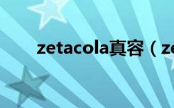 zetacola真容（zetacola真实照片）