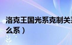 洛克王国光系克制关系图（洛克王国光系克什么系）