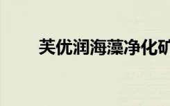 芙优润海藻净化矿泥面膜（芙优润）