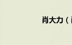 肖大力（肖大肚子）