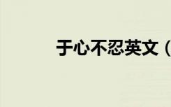 于心不忍英文（于心不忍的话）