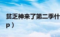 贫乏神来了第二季什么时候出（贫乏神来了op）