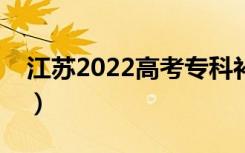 江苏2022高考专科补录时间（什么时候补录）