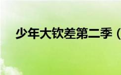 少年大钦差第二季（少年大钦差主题曲）