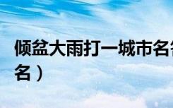倾盆大雨打一城市名答案（倾盆大雨打一城市名）