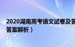 2020湖南高考语文试卷及答案（2021湖南高考语文试题及答案解析）