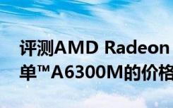 评测AMD Radeon R9 Nano显卡与索尼微单™A6300M的价格怎么样