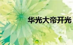 华光大帝开光（华光大帝庙）