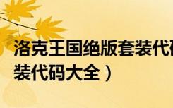 洛克王国绝版套装代码图片（洛克王国绝版套装代码大全）