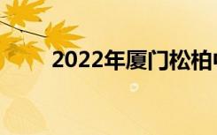 2022年厦门松柏中学的地址在哪里