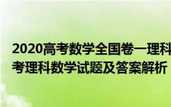 2020高考数学全国卷一理科试题(附答案)（2020全国1卷高考理科数学试题及答案解析【word精校版】）