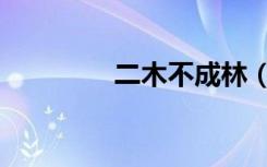 二木不成林（二木不成林）