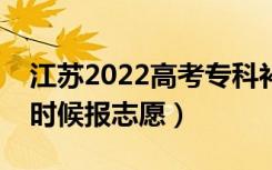 江苏2022高考专科补录志愿填报时间（什么时候报志愿）