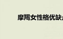 摩羯女性格优缺点（摩羯女性格）