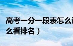 高考一分一段表怎么计算（高考一分一段表怎么看排名）