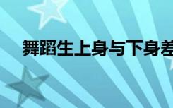 舞蹈生上身与下身差怎么量（身材要求）