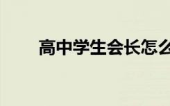 高中学生会长怎么入选的（怎么做）
