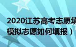 2020江苏高考志愿填报模拟入口（2020高考模拟志愿如何填报）