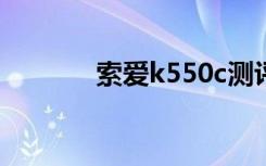索爱k550c测评（索爱k510）