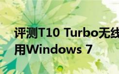 评测T10 Turbo无线且未来新CPU真的不能用Windows 7