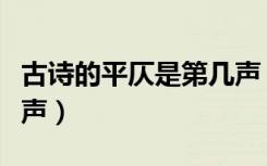 古诗的平仄是第几声（平仄怎么分分别是第几声）