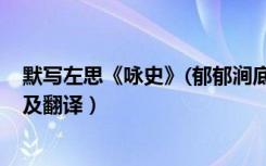 默写左思《咏史》(郁郁涧底松)（《咏史郁郁涧底松》原文及翻译）