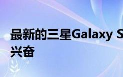 最新的三星Galaxy S21 Ultra 5G泄漏让我们兴奋