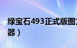 绿宝石493正式版图文攻略（绿宝石493修改器）