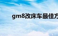 gm8改床车最佳方案（gm8修改器）