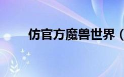 仿官方魔兽世界（仿官方魔兽私服）