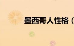 墨西哥人性格（墨西哥人性格）