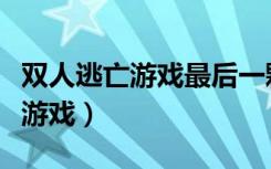 双人逃亡游戏最后一颗钻石怎么拿（双人逃亡游戏）