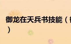 御龙在天兵书技能（御龙在天兵书技能怎么学）