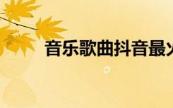 音乐歌曲抖音最火2021（音贝网）