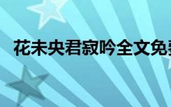 花未央君寂吟全文免费在线阅读（花未央）