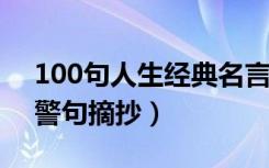 100句人生经典名言（80句关于人生的名言警句摘抄）